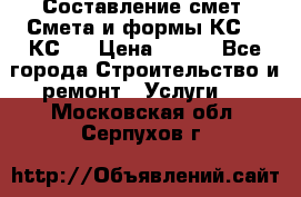 Составление смет. Смета и формы КС 2, КС 3 › Цена ­ 500 - Все города Строительство и ремонт » Услуги   . Московская обл.,Серпухов г.
